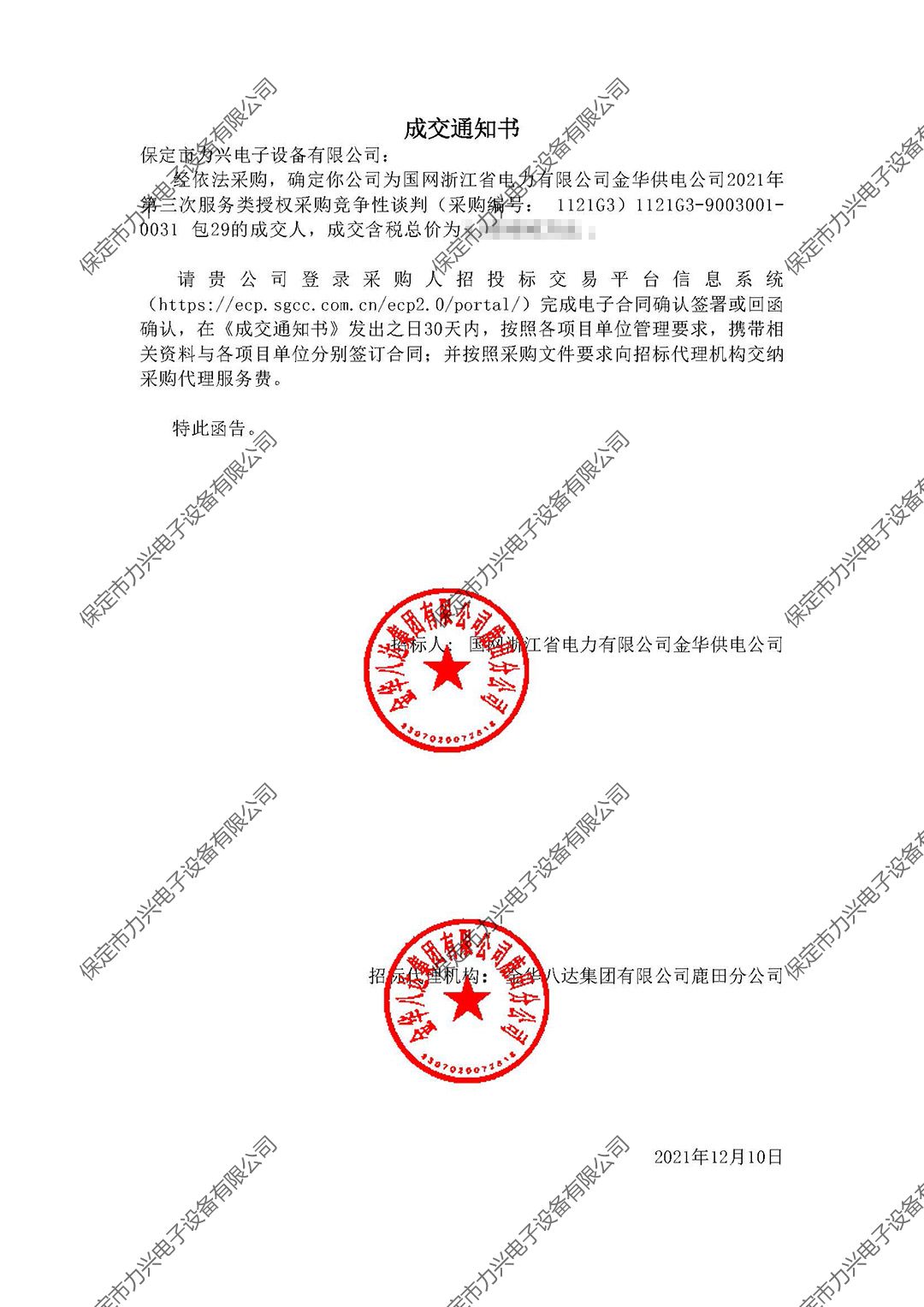 1650700601829720.jpg 國(guó)網(wǎng)浙江省電力有限公司金華供電公司2021年第三次服務(wù)類(lèi)授權(quán)采購(gòu)競(jìng)爭(zhēng)性談判.jpg